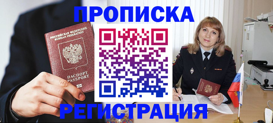 прописка законно в Салехарде